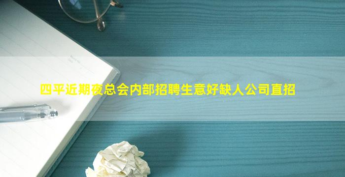 四平近期夜总会内部招聘生意好缺人公司直招